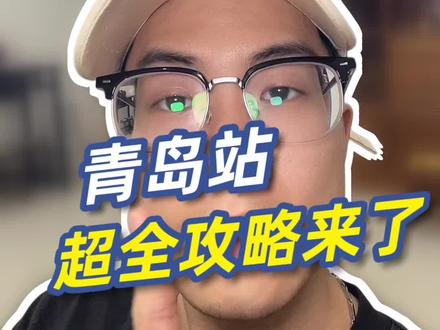 薛之谦青岛超全攻略来啦!#薛之谦 #薛之谦演唱会 #薛之谦青岛演唱会 #演唱会
