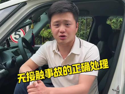 无接触事故,如何处理?#每天一个用车知识