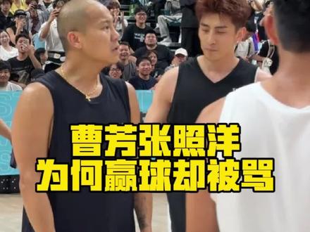 曹芳张照洋为何赢球却被骂 #spo #seriousplayeronly #张照洋 #周锐 #曹芳