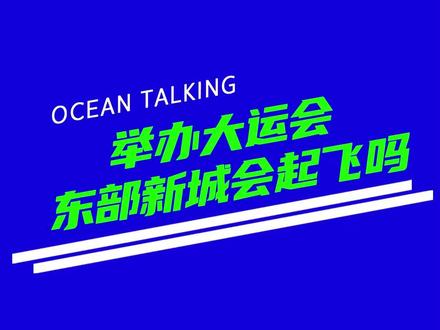 大运会召开在即,成都未来东部新城经济会起飞吗#经济 #大运会 #成都大运会 #成都