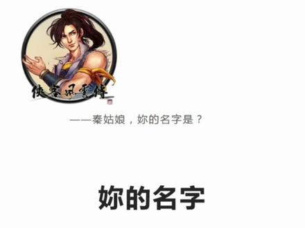 《侠客风云传》:妳的名字#河洛工作室 #秦红殤 #侠客风云传 #东方未明 #逍遥谷