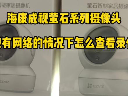 海康威视萤石系列摄像头在没有网络的情况下怎么查看录像?