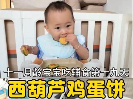 🍃11月龄宝宝的西葫芦蛋圈辅食
软乎乎的太好嚼啦~
不用模具,用西葫芦圈就能轻松做
自带清甜的蔬菜香+鸡蛋的软嫩
不调味也超香,没牙宝宝也能啃
锻炼咀嚼的同时,还能补充营养
夏天吃饭没胃口?试试这个!
宝宝吃得超开心
#宝宝辅食 #11月龄辅食 #西葫芦蛋圈 #宝宝开胃辅食 #新手妈妈辅食