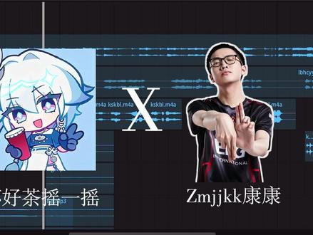 来个康神串一串
#来杯好茶摇一摇 #zmjjkk #康康 #抽象