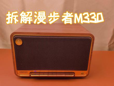 【全网首拆】拆解漫步者M330蓝牙音箱,功率盖过JBL万花筒六代#漫步者m330 #漫步者 #音响 #蓝牙音箱 #拆解