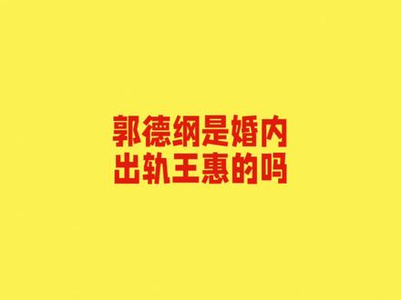 郭德纲是婚内出轨的王惠吗?#郭德纲 #王惠