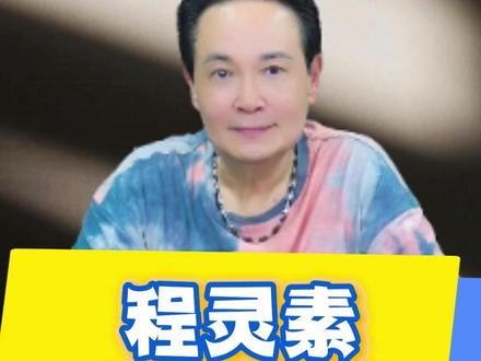 那些年,和程灵素的点点滴滴 #孟飞 #程灵素 #雪山飞狐