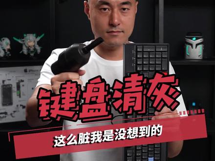 你的机械键盘有多脏? #机械键盘 #游戏外设