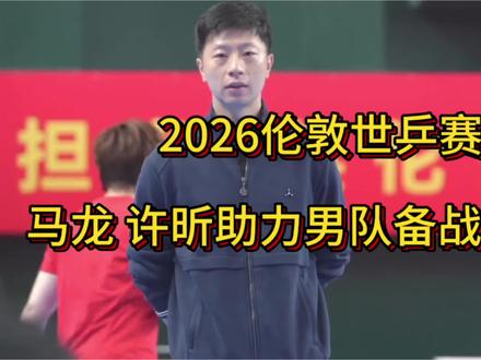 马龙、许昕助力男队备战2026伦敦世乒赛/央视《体坛零距离》/#上热门🔥 #马龙 #林诗栋#梁靖崑 #中国男乒 #乒乓球 @央视频