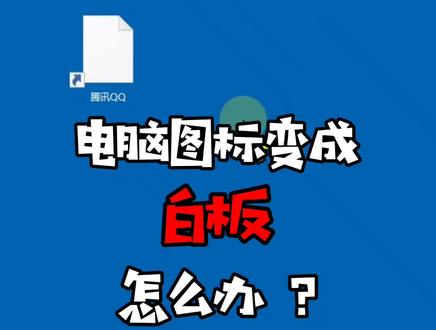 电脑图标变成白板了?试试这招 百试百灵!#电脑知识 #电脑小技巧 #科技数码 不管用 来找我@抖音小助手