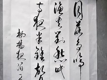 枫桥夜泊1.0#每日学习一点点 #书法爱好者