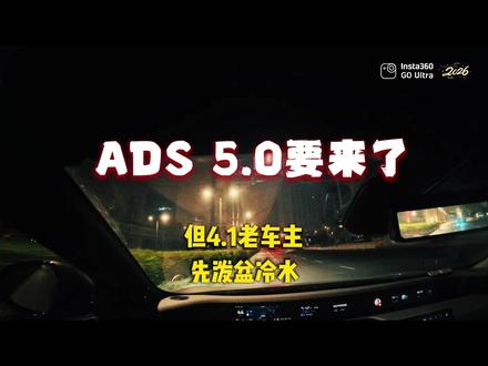 ADS 5.0要来了,但4.1老车主先泼盆冷水 #华为智驾 #辅助驾驶系统 #阿维塔12
#买车避坑 #北京车展