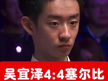 #斯诺克 #斯诺克世锦赛 #吴宜泽 #塞尔比 可能以后要叫小吴魔术师了