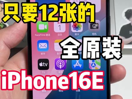 1200就能拿下iPhone16e,不是真香吗? #苹果手机 #数码科技 #iPhone16e #苹果16e #16e