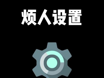 iPhone这些烦人的功能,都有解决方法了!#iphone烦人功能#iphone小技巧#iPhone设置