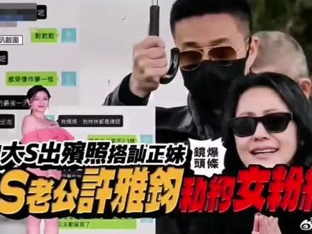 许雅钧用出殡照片私
联女粉丝#娱乐八卦#互联网资讯 #娱乐八卦新闻娱乐明星 #许雅钧#小S