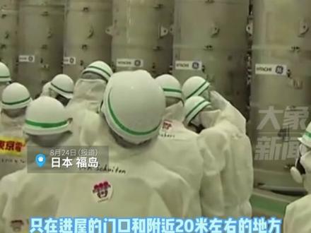 8月24日,日本政府启动核污染水排海,福岛当地民众不满:有家难回,看不到未来