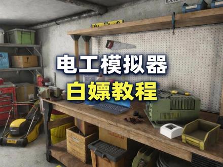 电工模拟器白嫖教程来啦 这是一款高度拟真的职业模拟游戏。玩家将扮演电工,接线、安装设备、排查电路故障,在遵守安全规范的前提下完成各种任务。游戏强调真实操作与逻辑思考,既有学习价值,又能带来沉浸式的维修体验。
#电工模拟器 #白嫖 #游戏推荐 #steam游戏