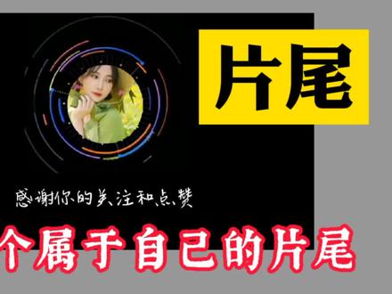 制作一个点赞关注片尾,放在你视频后面,做好就可以长期使用