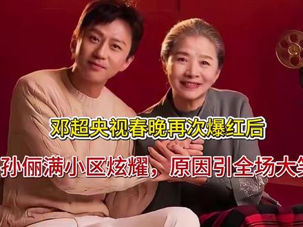 邓超央视春晚再次爆红后,孙俪满小区炫耀,原因引全场大笑