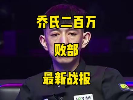 乔氏二百万最新战报!高老庄三兄弟全部败部突围成功!#秦利文 #薛珍麒 #刘屹骑 #郑宇伯 #台球🎱