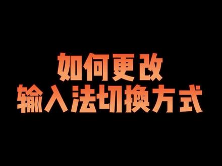 如何正确的修改输入法的切换方式#电脑技巧