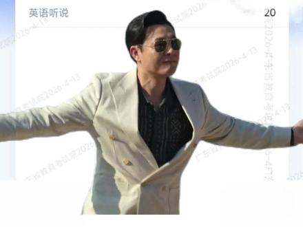 广东英语听说不小心考满分的你 #广东英语听说 #英语听说 #高考英语 #英语听说满分 #2026高考