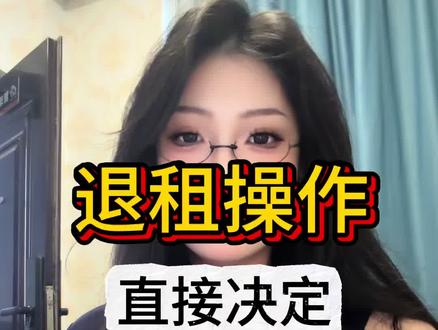 退租操作 直接决定你能不能顺利拿回押金#青年创作者成长计划