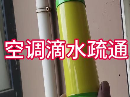 空调滴水这样处理 #空调疏通器 #空调内机滴水怎么处理 #空调维修