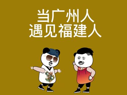 广州人的脑回路,“吃”福建人?是什么梗?#二次元动画 #沙雕搞笑视频 #广东人说普通话 原声来自@闹腾男孩KC