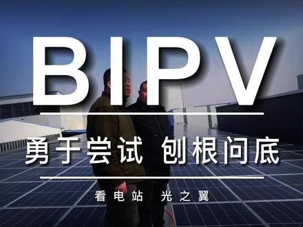 未来BIPV会是一个大趋势,一定得关注。#光伏发电 #光伏包工头 #BIPV #工商业光伏 #河南光伏