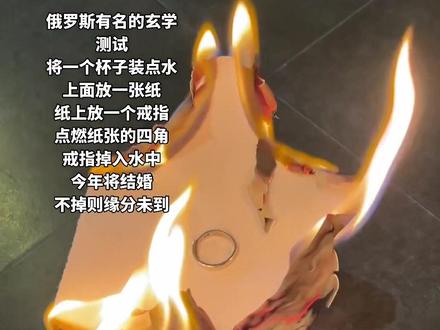 俄罗斯有名的玄学测试:戒指掉入水中,今年将结婚,不掉则缘分未到 #俄罗斯戒指水杯玄学 #俄罗斯戒指 #俄罗斯玄学