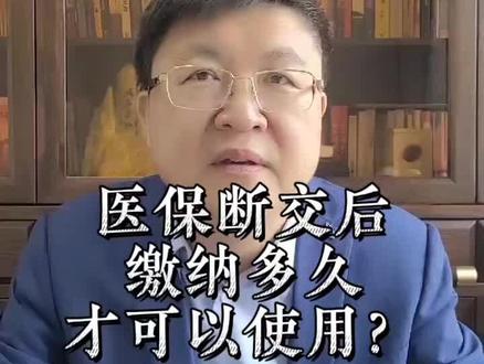 医保断缴后可以补缴吗#创作灵感 #养老金 #养老保险 #人力资源 #医保 #断缴 #五险一金 #社保小知识 @DOU+小助手