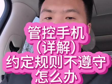 管控手机详解,约定了规则不遵守怎么办#孩子沉迷手机怎么办 #厌学#厌学休学 #厌学休学 #厌学沉迷手机 #孩子不想上学