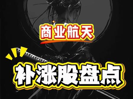 12月11日!商业航天补涨盘点!!!#航天发展 #商业航天 #午盘 #补涨