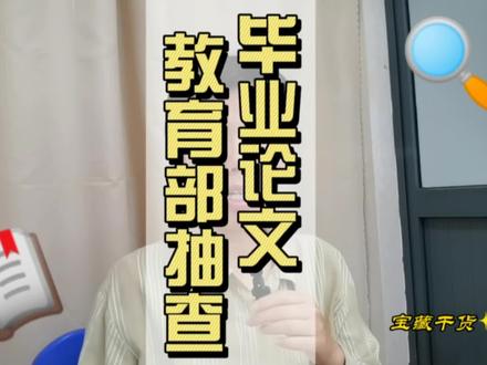 最终都是能过的,但是同学们要提高重视,不仅为了当下也为了以后 #毕业论文 #大学 #辅导员