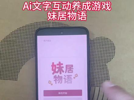 《耳目一新》二次元ai养成文字互动游戏妹居物语下载教程#妹居物语 #妹居物语怎么下载 #妹居物语下载教程 #妹居物语手机版