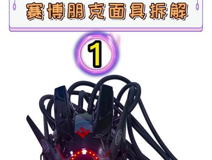 #上热门外表够酷,内部洁简,这颜值你爱了吗#赛博朋克 #面具#拆解 @抖音小助手 #科技创新 #男人的玩具