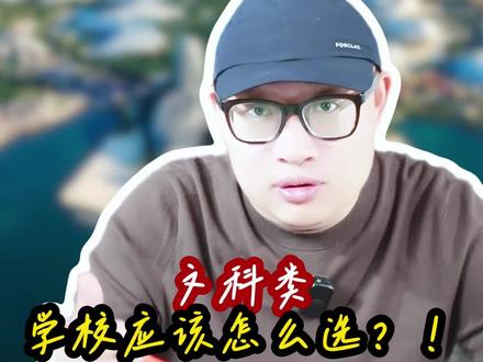 海南省610-615分,文科学校应该怎么选?!#高考 #海南 #海南高考 #学业规划 #高考志愿