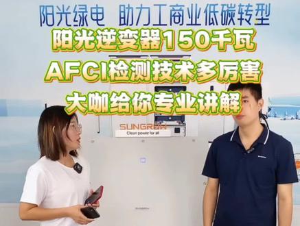 阳光逆变器150千瓦,AFCI检测技术有多牛,赶紧看看大咖是如何评价的。
