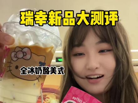 瑞幸新品大测评,黑皮kitty你们那有吗#hellokitty联名 #瑞幸咖啡 #饮品测评 #美食测评
