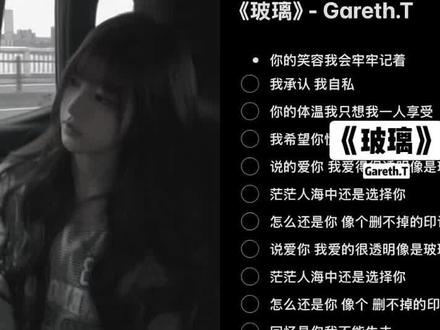 你的体温我只想我一人享受
#garetht#汤令山#玻璃#翻唱