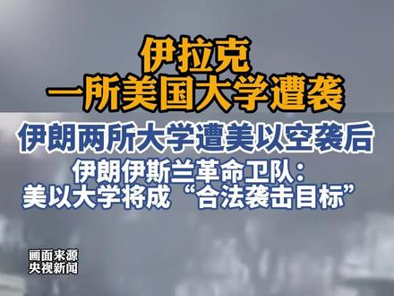 伊拉克一所美国大学遭袭!