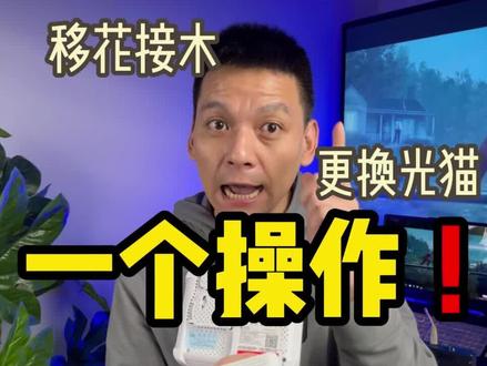 0成本更换家庭光猫,两分钟让家里网速起飞#成都宽带 #光猫 #豆哥专治蓉城网事 #网络 #宽带