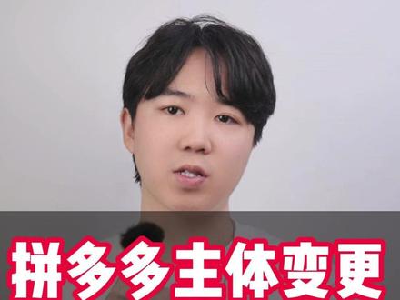 拼多多主体变更操作方法指南,小白看了都会!主体变更,抖店主体变更详细步骤,抖店主体变更,抖店变更营业执照,抖店主体变更怎么操作,主体变更百分百成功,个人店能升级为个体店吗,抖店个人转个体证明材料怎么弄,抖店主体变更怎么操作,个人店升级为个体工商户店,个人店怎么升级为个体店,抖店个人店升级为个体店需要几天,小红书怎么换营业执照,抖音怎么取消企业蓝V,小红书怎么改类目,抖音个人店如何更换成个体户,个人变更个体审核要多久,个人抖音怎么取消蓝V企业认证,主体变更百分百成功,小红书主体变更,小红书个人店铺怎么升级个体户,官方号解绑,官方账号解绑,个体店铺官方账号解绑,企业店官方号解绑,企业店铺官方账号解绑,主体变更卡在第6步,混合模式解绑,小红书个人店怎么升级个体店,小红书怎么更换营业执照,小红书怎么解绑营业执照,小红书个人店铺升级个体工商户,个人店升级个体店要多久,小红书店铺变更营业执照,千帆更换营业执照,小红书个人店升级为个体工商#拼多多主体变更 #拼多多主体变更入口 #拼多多主体变更要求 #主体变更