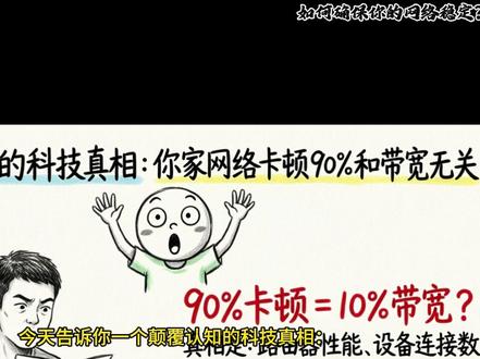 如何确保你的网络稳定? 从升级Wi-Fi 6路由器、优化信道干扰,到配置双宽带冗余、使用静态IP与QoS限速策略,这些实操技巧直击卡顿、掉线与延迟痛点。告别视频缓冲和会议掉线,只需几步设置,就能让你的网络像水电一样持续在线。#网络 #Wifi #计算机 #dou上热门 #抖加小助手