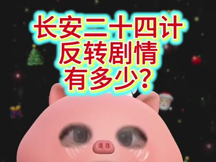 长安二十四计反转剧情贼多,长安二十四计没有一个废镜头 长安二十四计观后感:古装权谋点没有,反转套路倒是不少,反转再反转,都反转得脑子有点跟不上,哈哈哈哈。#长安二十四计 #长安二十四计观后感 #成毅 #谢淮安 #长安二十四计没有一个废镜头