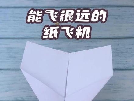 能飞很远的纸飞机,详细折叠教程,让你轻松学会 #折纸教程 #纸飞机教程 #折纸飞机 #手工制作 #抖音折纸