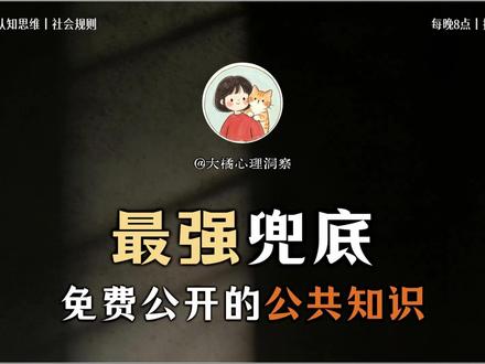 女孩子的最强兜底,不是父母,也不是老公。 而是免费公开的公共知识!#认知觉醒 #心理 #女性成长 #人生感悟 #经验分享