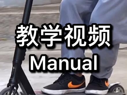 #csdscooter#scooter#极限滑板车#极限运动 Manual教学